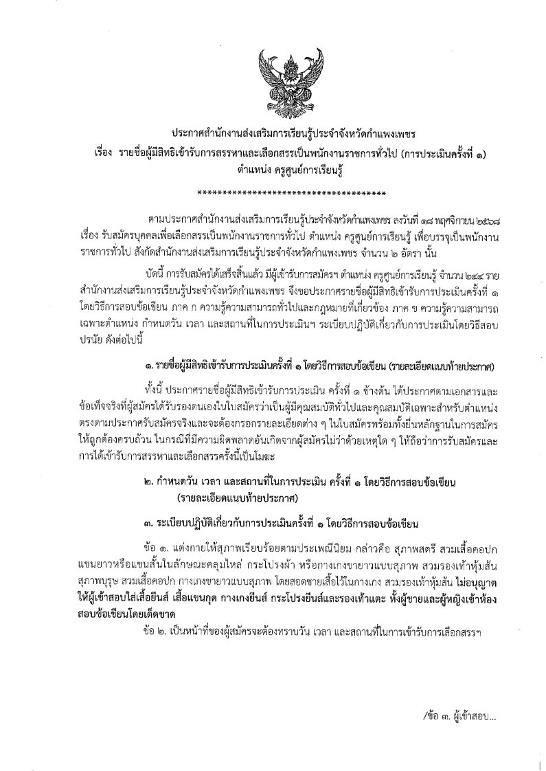 ประกาศรายชื่อผู้มีสิทธิสอบข้อเขียน ครูศูนย์การเรียนรู้ชุมชน ฯ